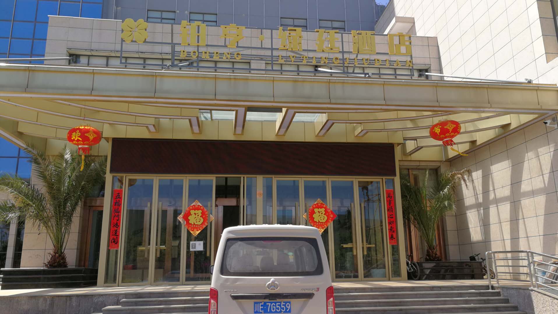 大美云南—鉑亨綠延酒店，小力來助陣